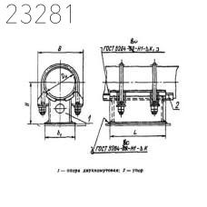 Опора неподвижная двуххомутовая трубопроводов ТЭС и АЭС 245х328х274 мм ОСТ 108.275.26-80 34,8 кг